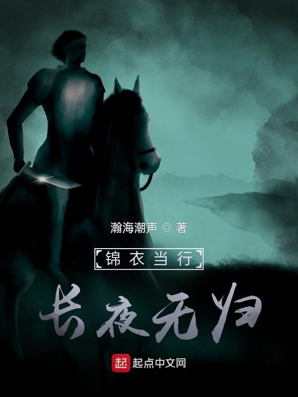 锦衣当行，长夜无归