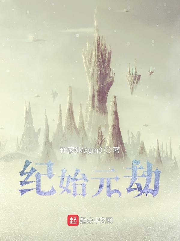 纪始元劫