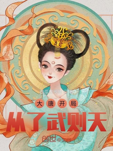大唐开局从了武则天