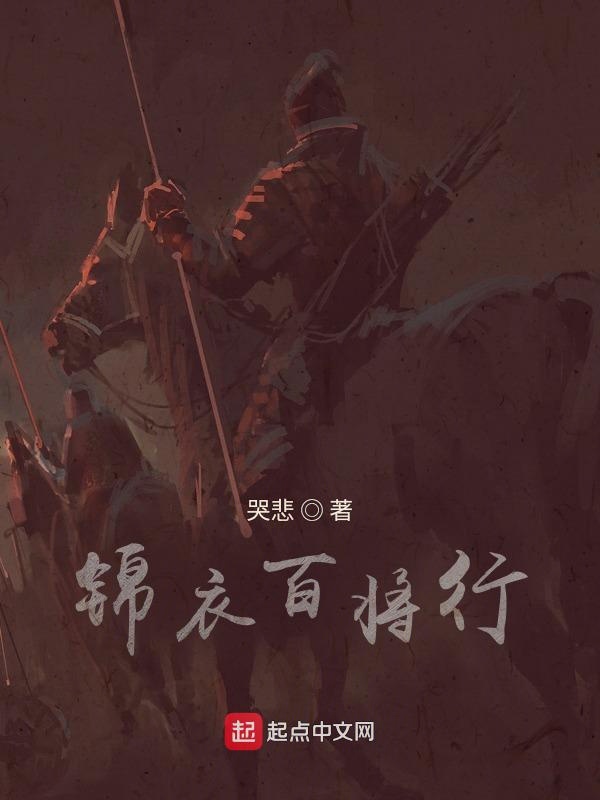 锦衣百将行