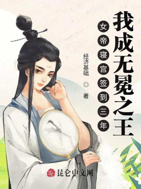 签到三年，我成无冕之王