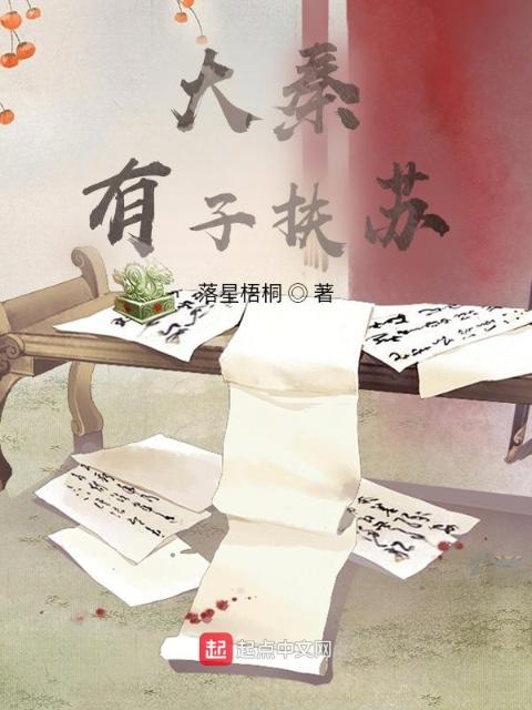 大秦：有子扶苏