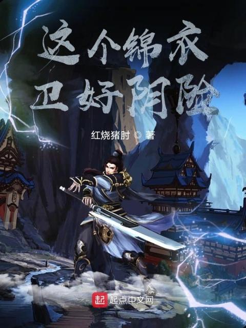 这个锦衣卫好阴险