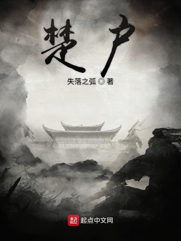 楚户