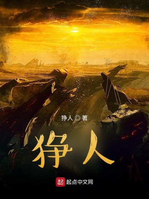 狰人