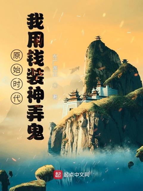 原始时代：我用钱装神弄鬼