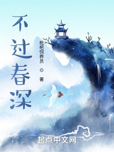 不过春深