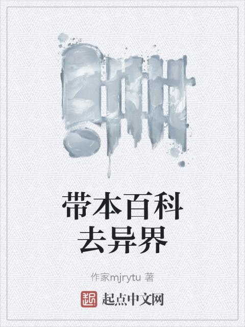 带本百科去异界