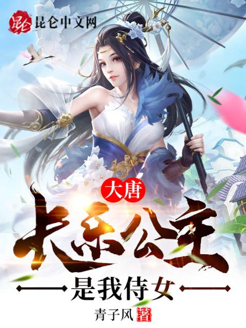 大唐：长乐公主是我侍女
