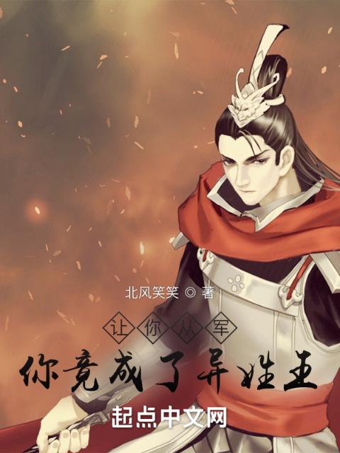 让你从军，你竟成了异姓王？