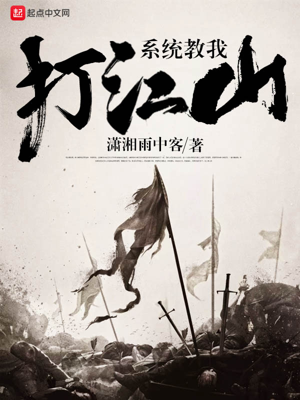 系统教我打江山