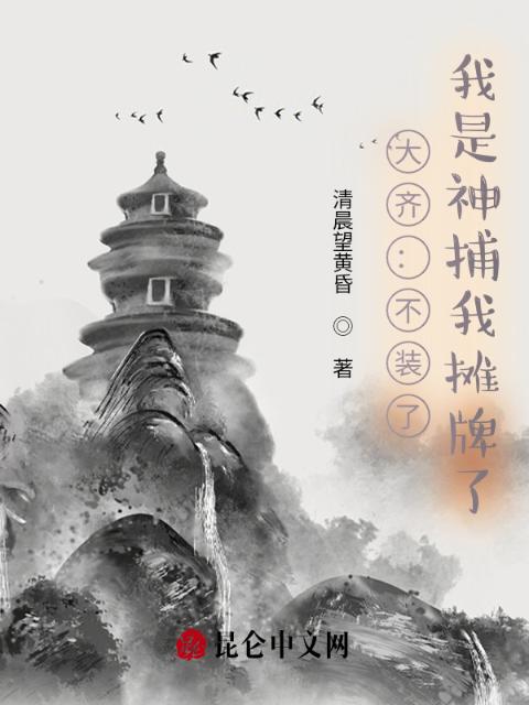 大齐：不装了，我是神捕我摊牌了