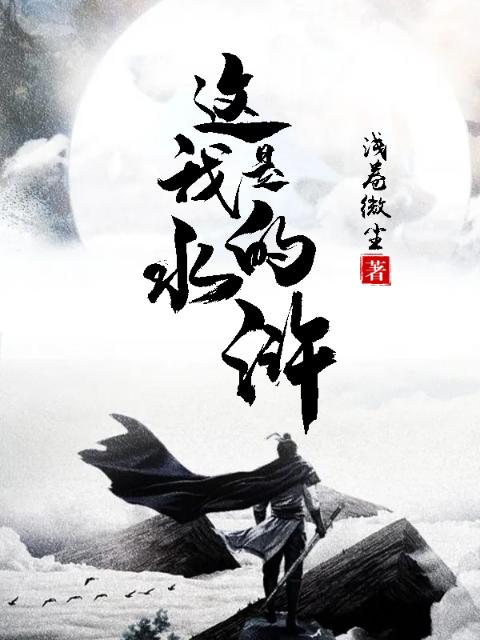这是我的水浒