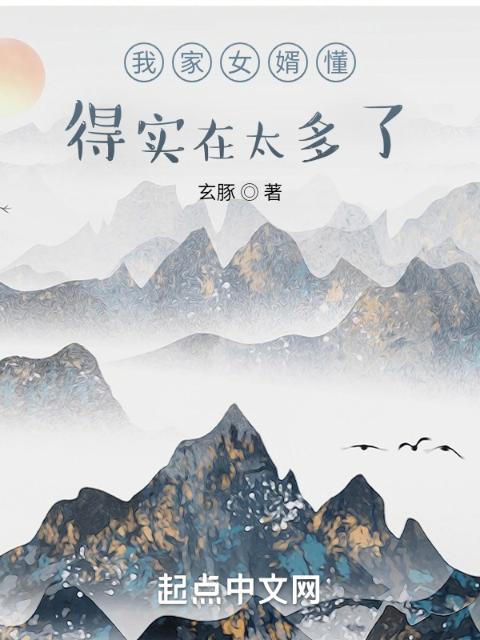 我家女婿懂得实在太多了