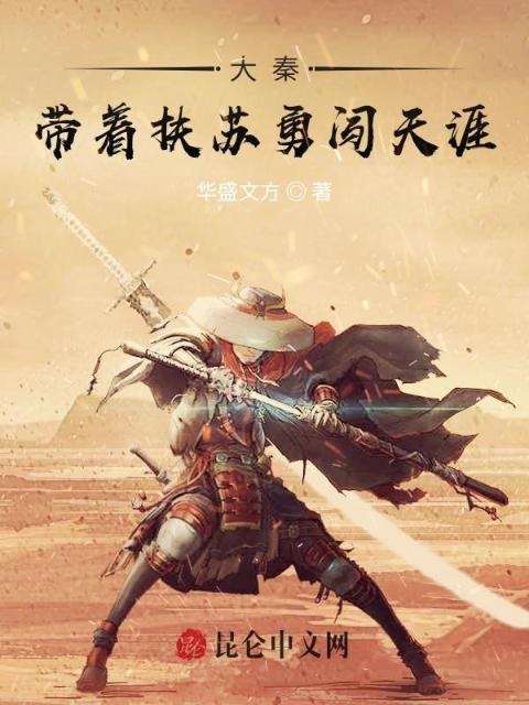 大秦：带着扶苏勇闯天涯！