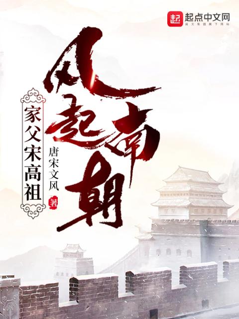 风起南朝，家父宋高祖