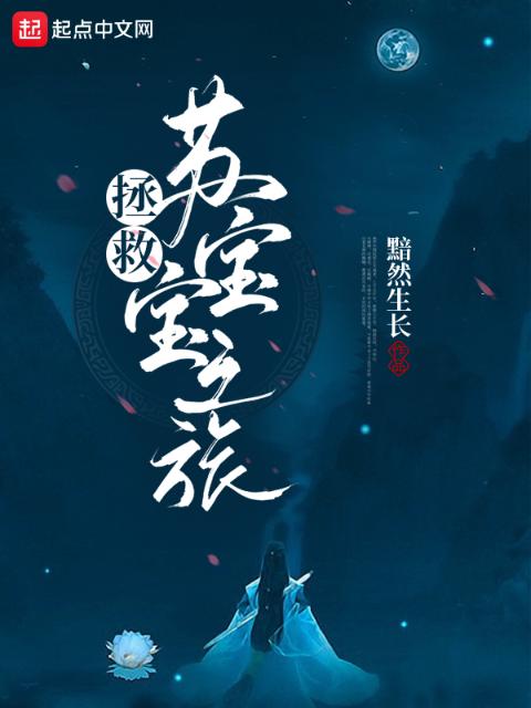 拯救苏宝宝之旅