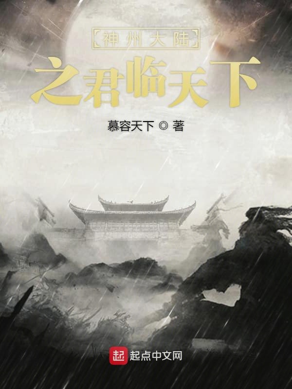 神州大陆之君临天下
