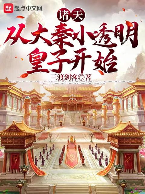 诸天：从大秦小透明皇子开始