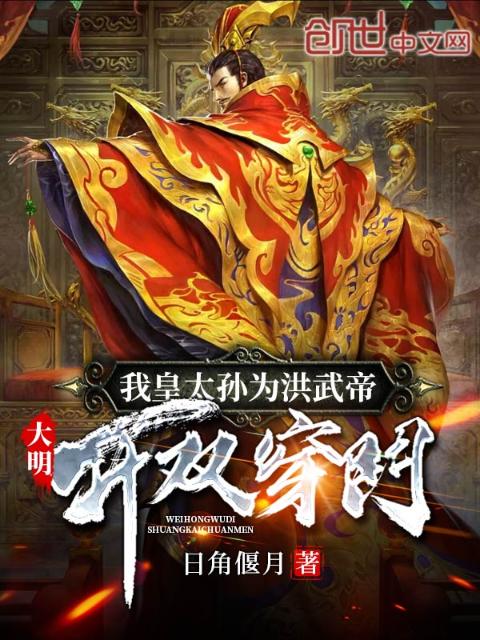 大明：我皇太孙为洪武帝开双穿门