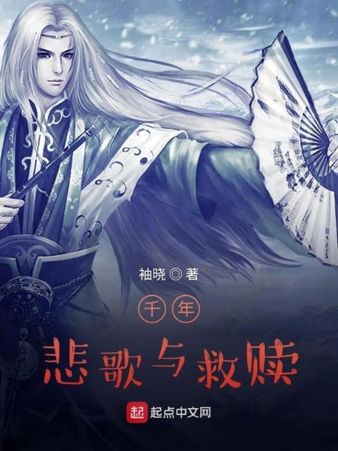 千年悲歌与救赎