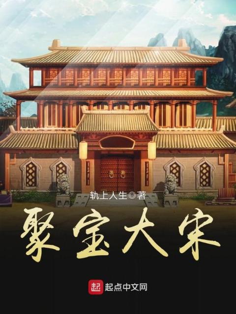 聚宝大宋