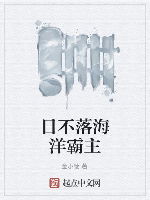 日不落海洋霸主