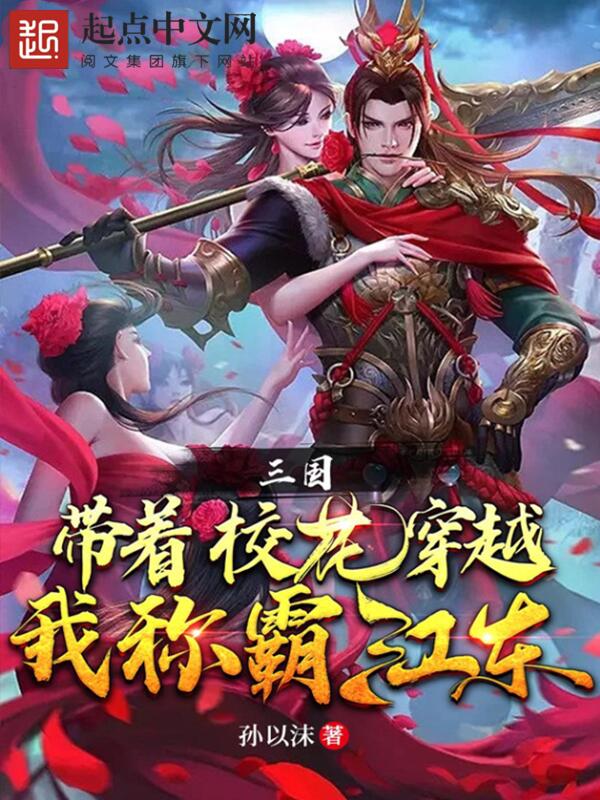 三国：带着校花穿越，我称霸江东