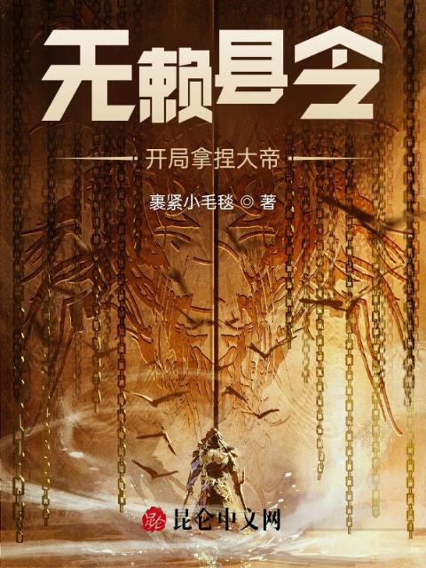 无赖县令，开局拿捏大帝