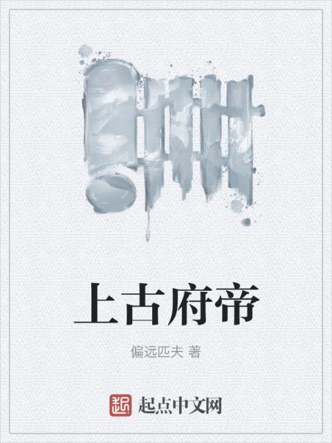 上古府帝