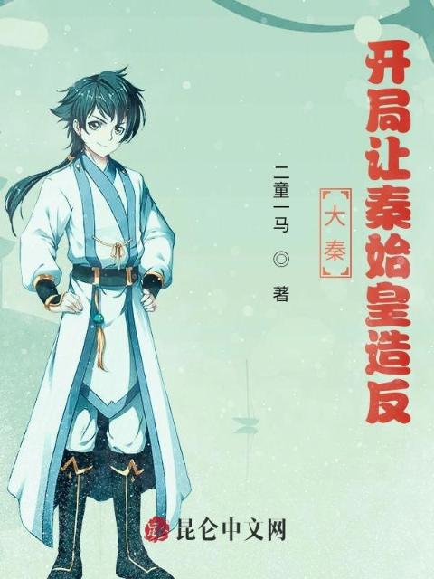 大秦：开局让秦始皇造反
