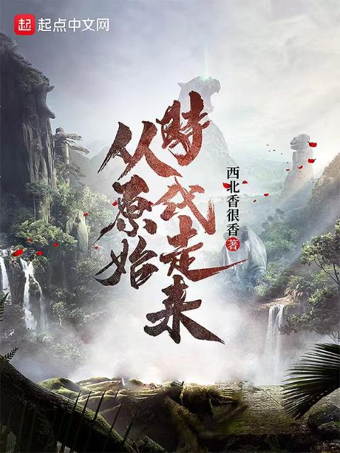从原始时代走来