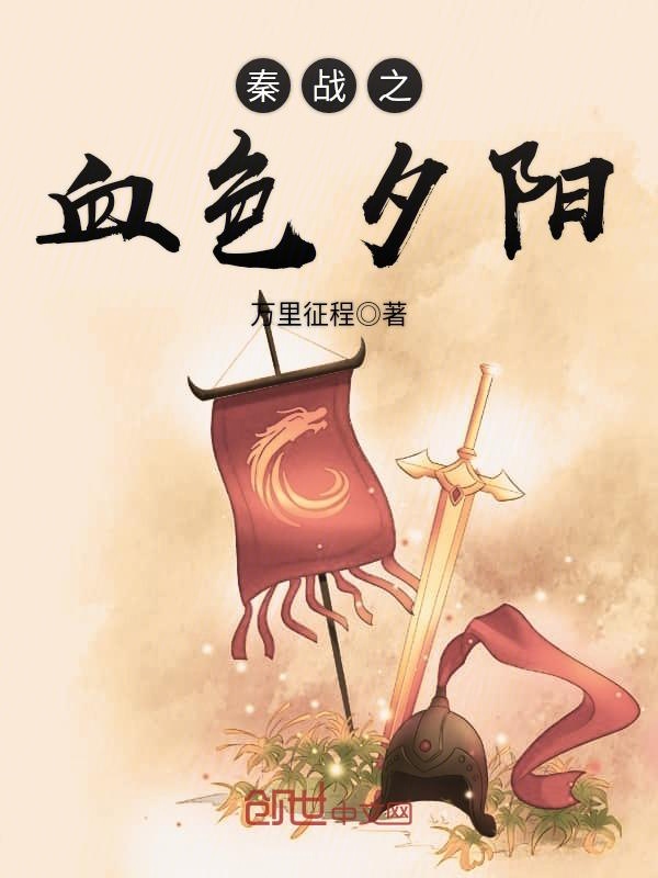 秦战之血色夕阳
