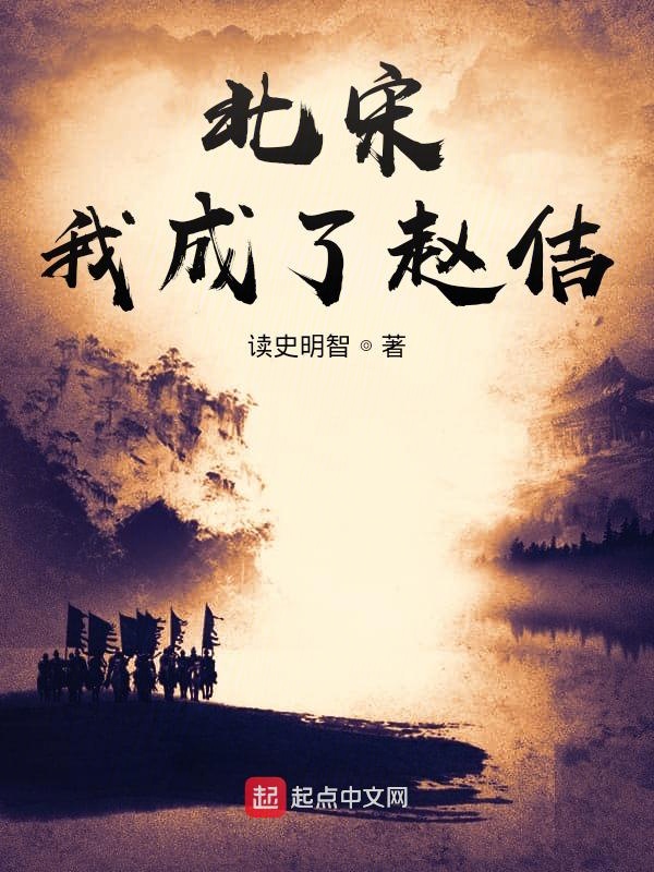 北宋：我成了赵佶