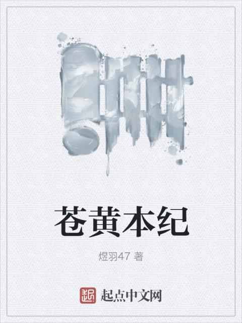 苍黄本纪