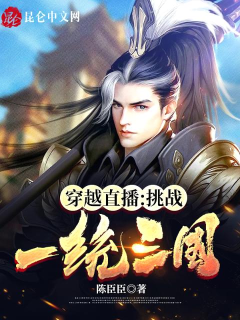 穿越直播：挑战一统三国