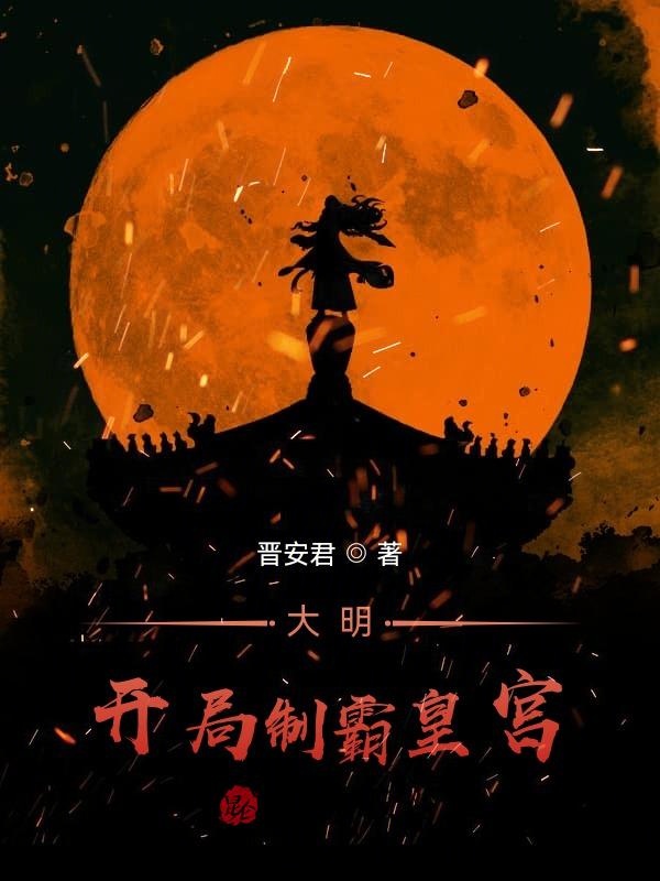 大明：开局制霸皇宫！