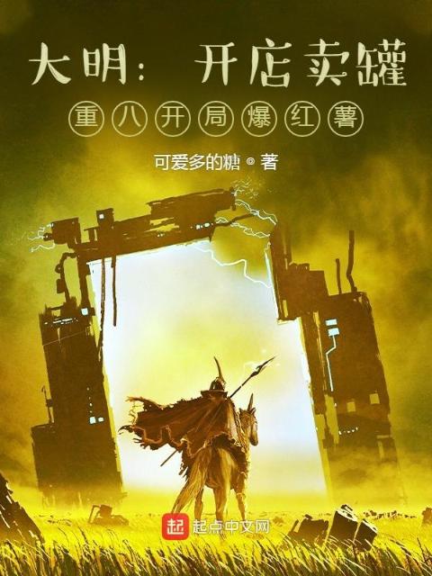 大明：开店卖罐，重八开局爆红薯