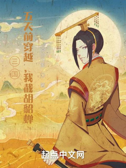 三国：五天前穿越，我截胡貂蝉