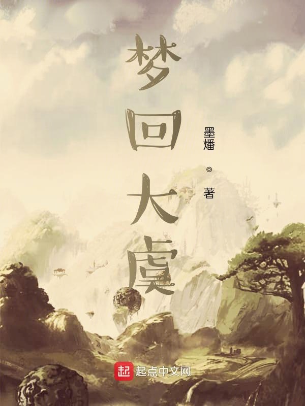 梦回大虞