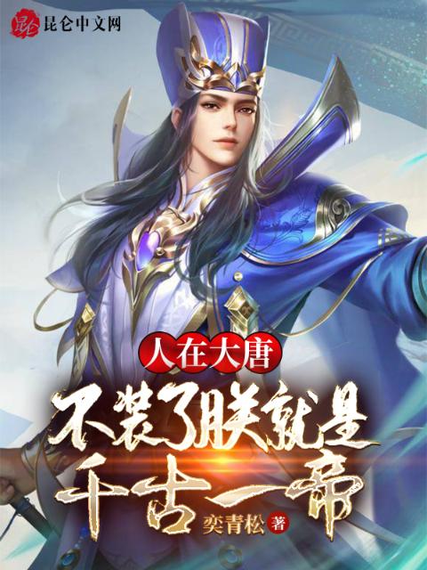 人在大唐：不装了朕就是千古一帝