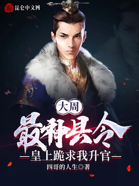 大周：最神县令，皇上跪求我升官