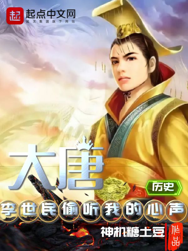 大唐：李世民偷听我的心声