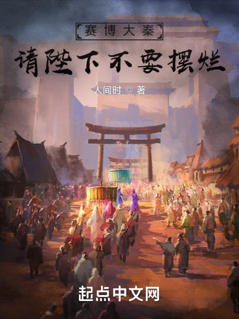 赛博大秦：请陛下不要摆烂