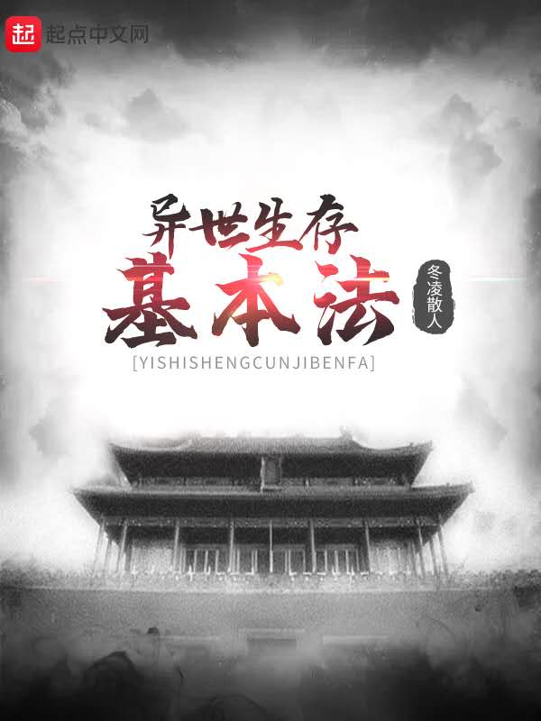 异世生存基本法