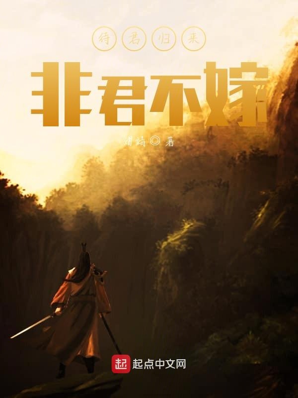 待君归来，非君不嫁
