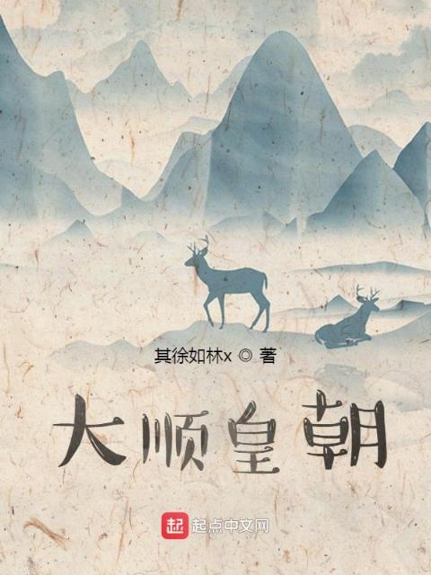 大顺皇朝