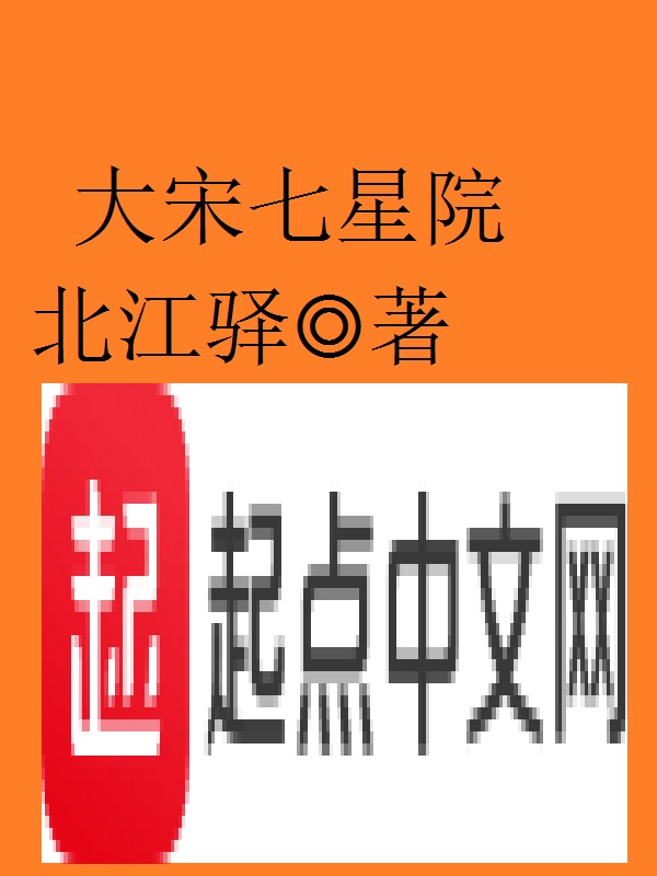 大宋七星院