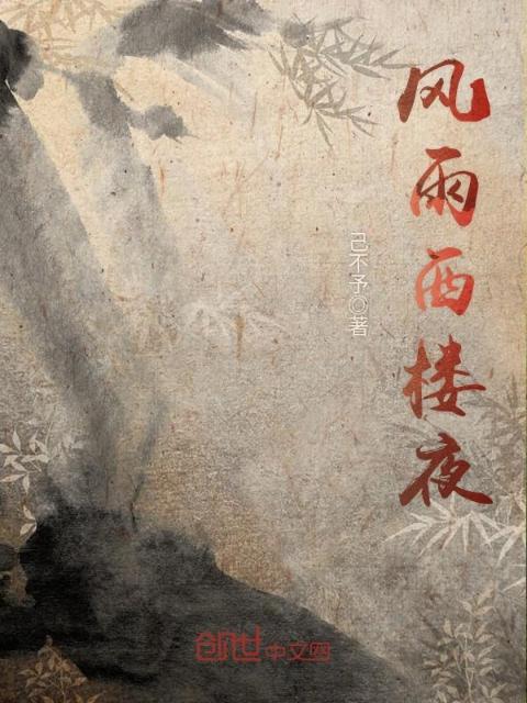 风雨西楼夜