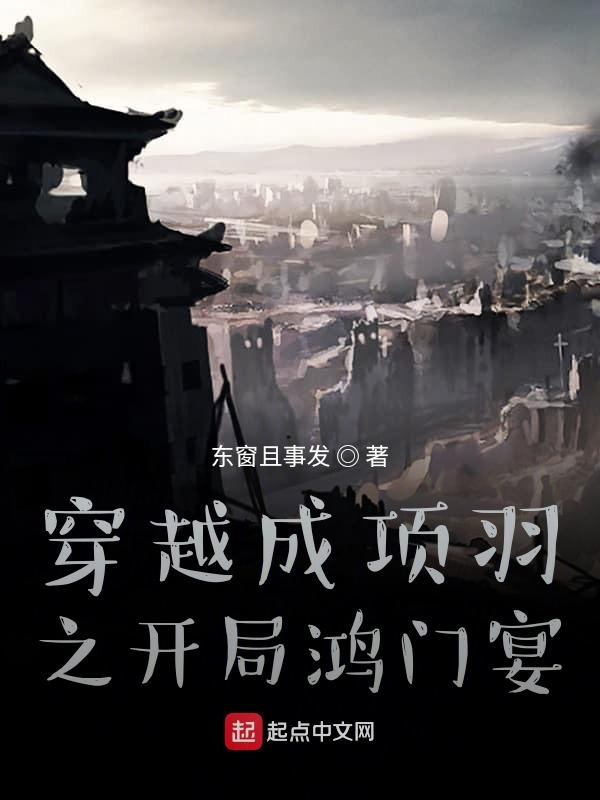 穿越成项羽之开局鸿门宴